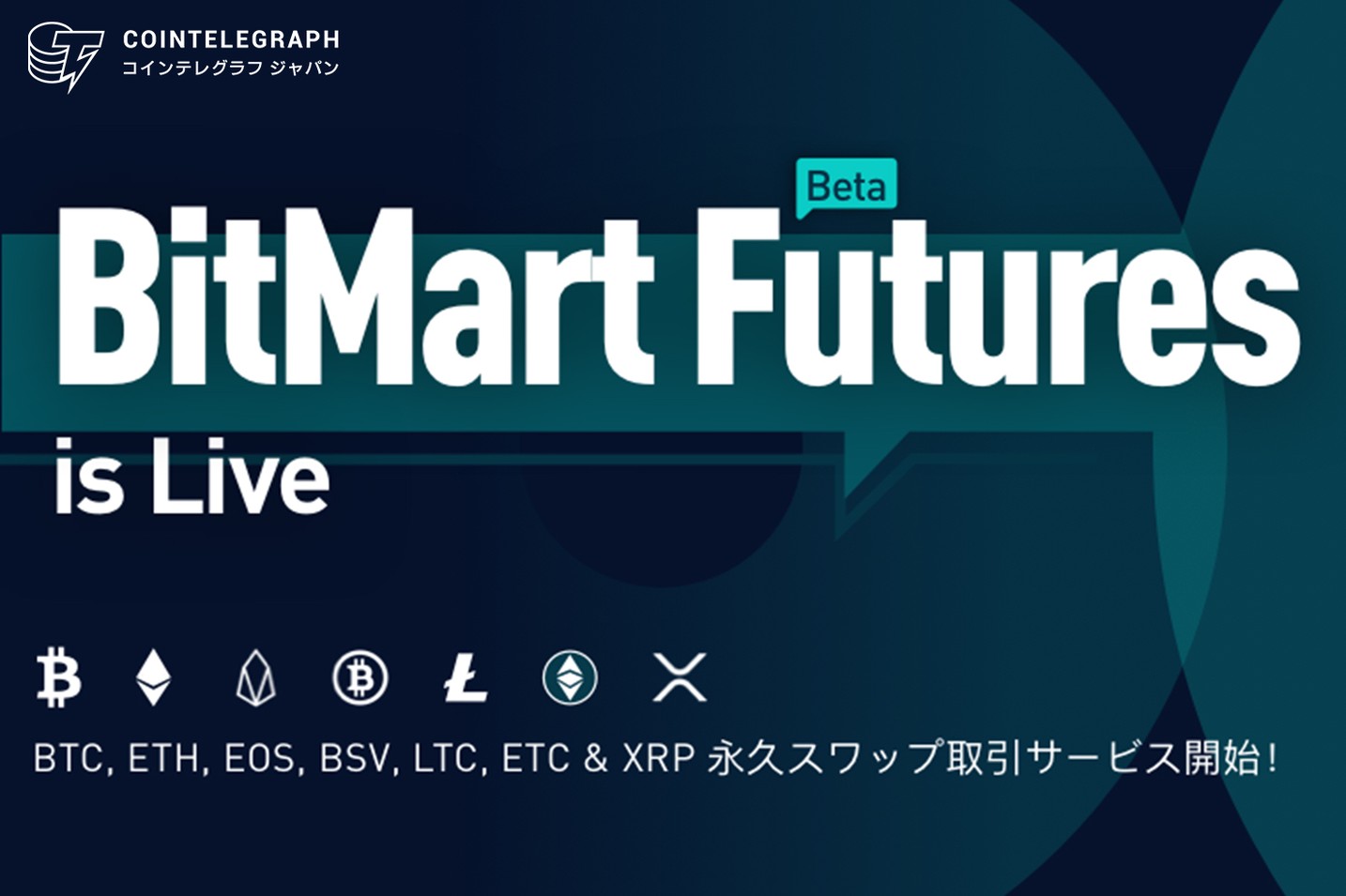 「BitMart Futures β版」サービスローンチのお知らせ