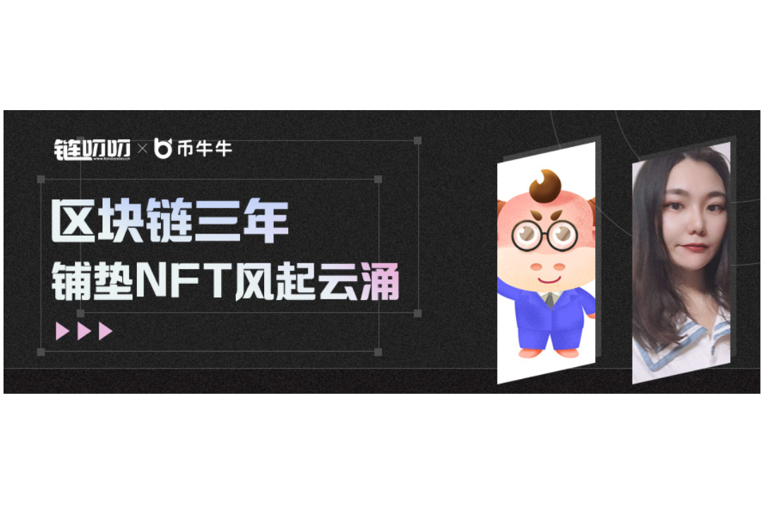 链叨叨直播间丨币牛牛首席分析师 Millen：区块链三年，铺垫NFT风起云涌