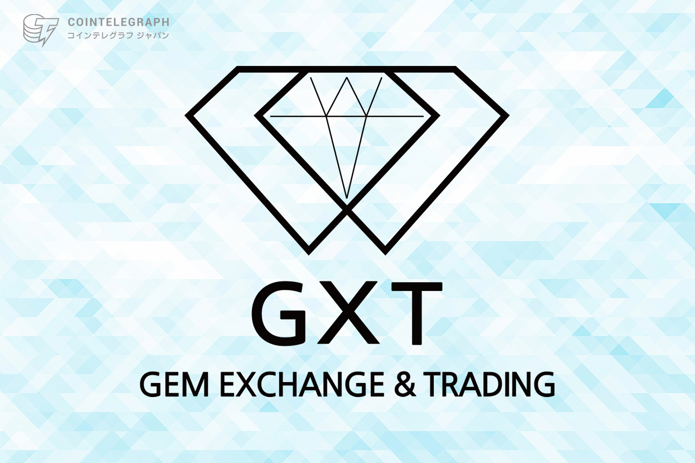 ダイヤモンド取引プラットフォーム「GXT World App」発売