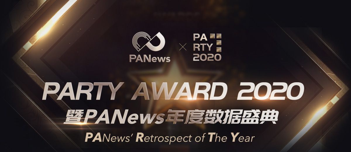 回望2020光芒轨迹 “PARTY AWARD 2020”年度榜单正式揭晓!
