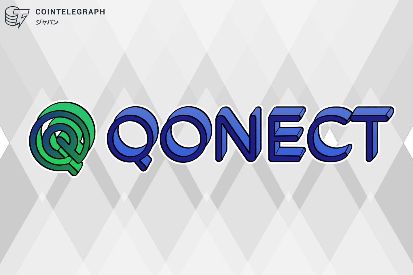 ブロックチェーンでお役立ちレビューに報酬を！消費者と販売事業者を「QONECT（コネクト）」するデジタルコミュニティ