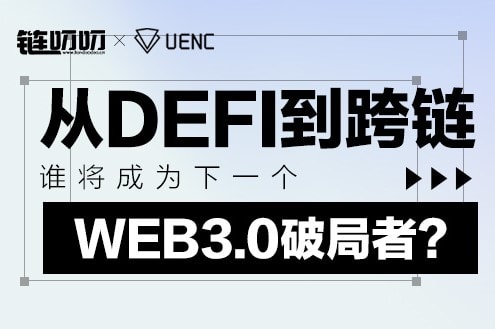 链叨叨直播间对话Jason Shen：从Defi到跨链，谁将成为下一个Web3.0破局者