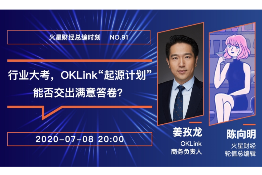 行业大考，OKLink“起源计划”能否交出满意答卷 | 火星总编时刻No.90
