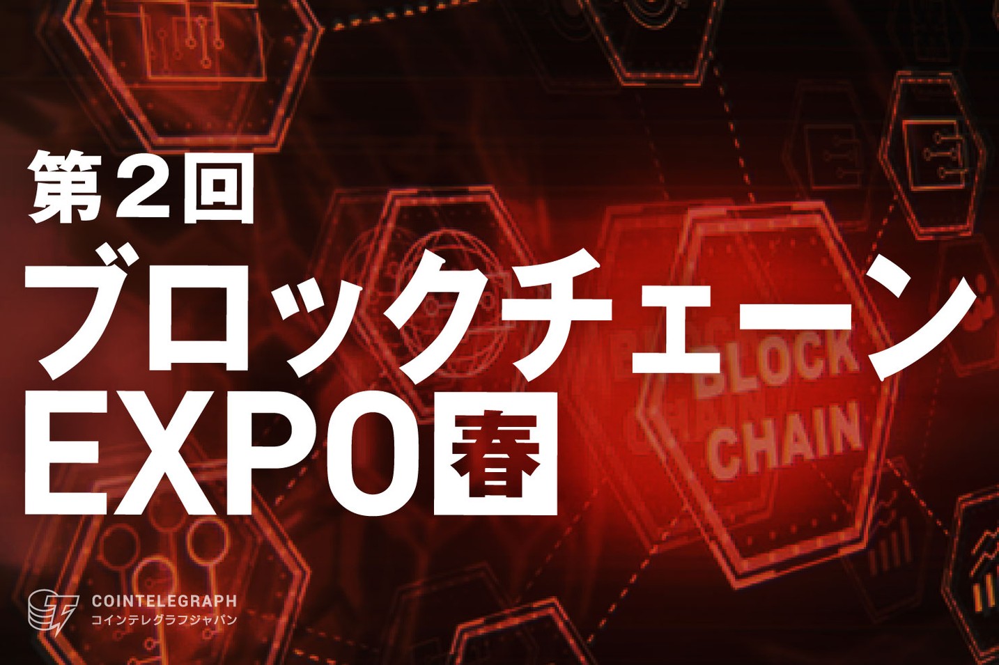 日本最大級のブロックチェーン専門展「第2回 ブロックチェーンEXPO 春」が4月東京ビッグサイトにて開催！出展社募集中！