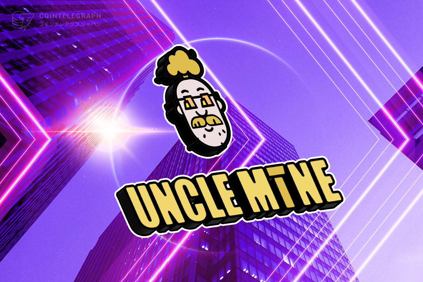 Web3.0のインセンティブ・インフラUncleMineが300万ドルの資金調達を実施