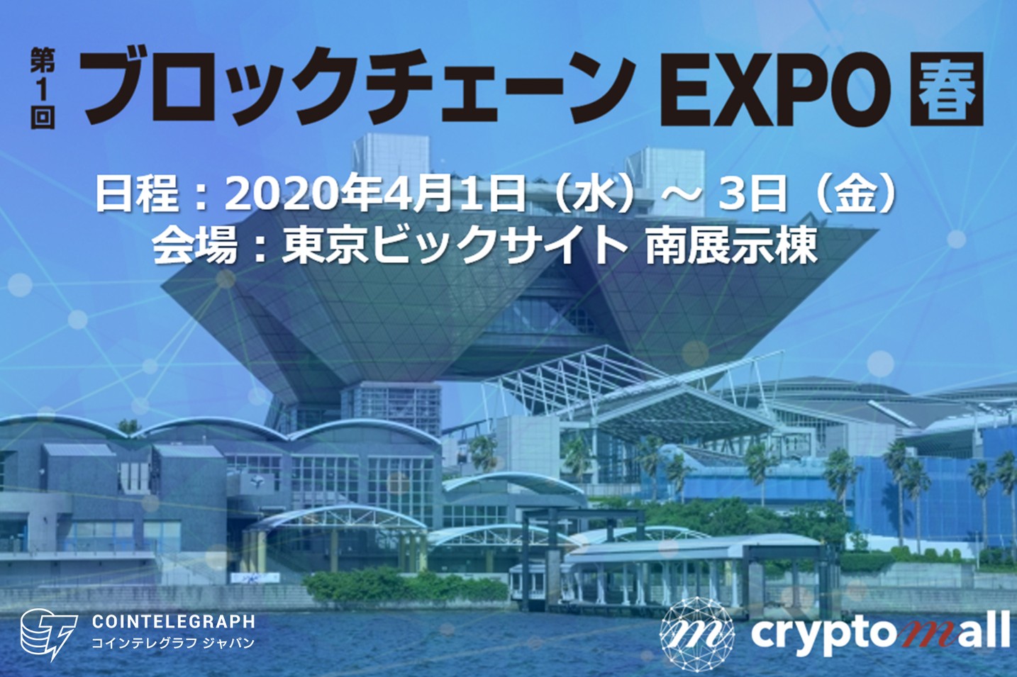 【東京ビックサイト】国内史上初！4月1日～3日までの3日間開催されるブロックチェーン技術の専門展「第1回 ブロックチェーンEXPO【春】」に「cryptomall（クリプトモール）」が出展！