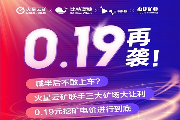 0.19全网最低电价再袭！火星云矿联合三大矿场发布电价补贴行动（完整版）