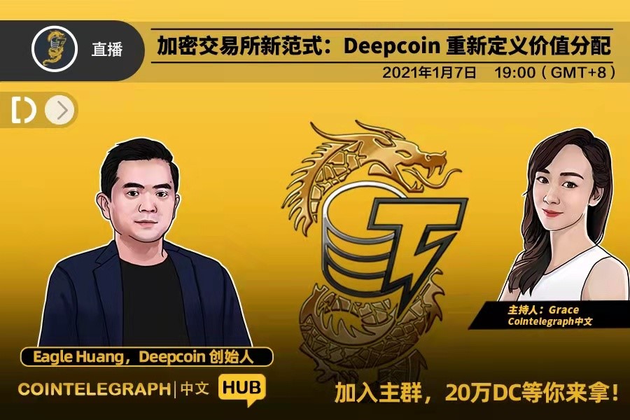 Cointelegraph中文HUB｜加密交易所新范式：Deepcoin 重新定义价值分配