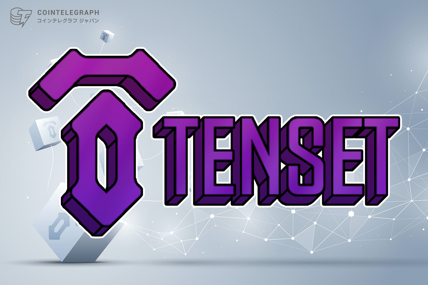 TENSET、伝統的な株式市場と仮想通貨市場をリンクさせる第二世代ETFを開発