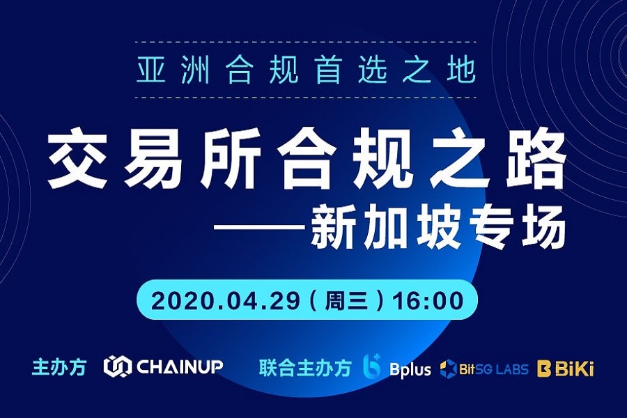 由ChainUP联合Bplus、币星实验室、BiKi主办的“交易所合规新加坡专场论坛”圆满结束
