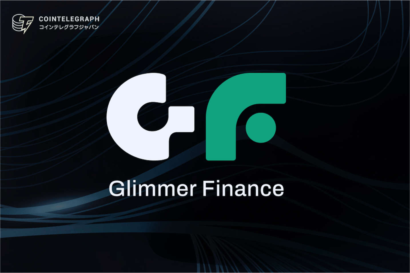 世界初のRWAプレセールをSolana上で実施、Glimmer Financeが描くRWAマーケットプレイスの潮流