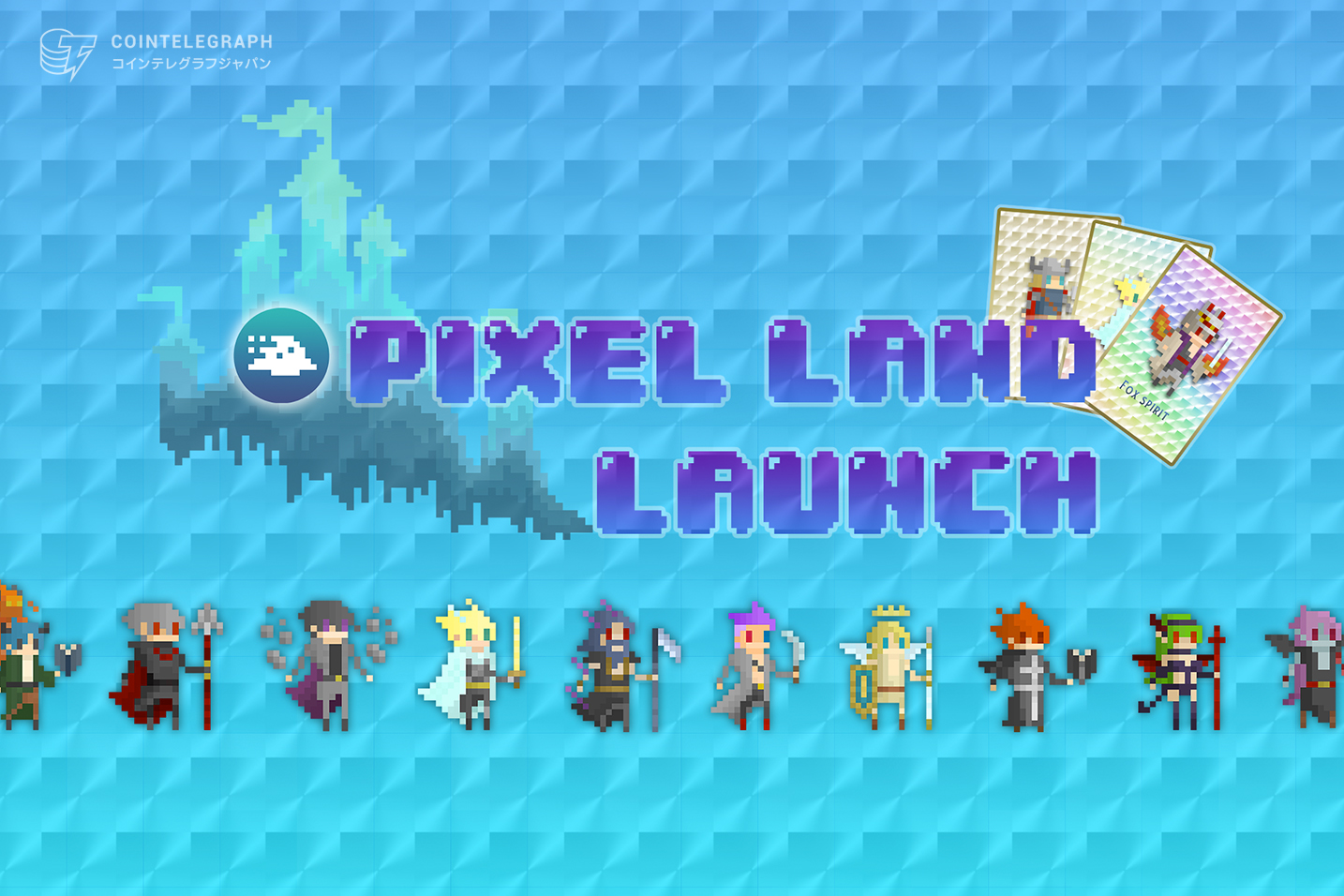 Pixellandが5月20日（金）にローンチ