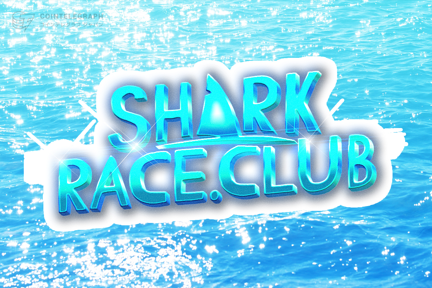 Inazuma CapitalがNFT 3Dゲームプロジェクト「SharkRace」に出資