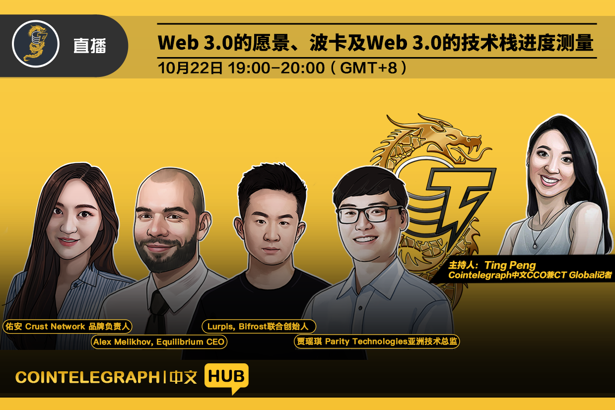 CTC · HUB LIVE｜Web 3.0的愿景、波卡及Web 3.0的技术栈进度测量
