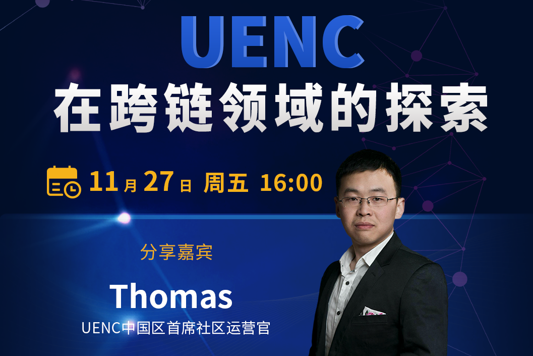 链想AMA专访——UENC-Thomas:“UENC在跨链领域的探索!”