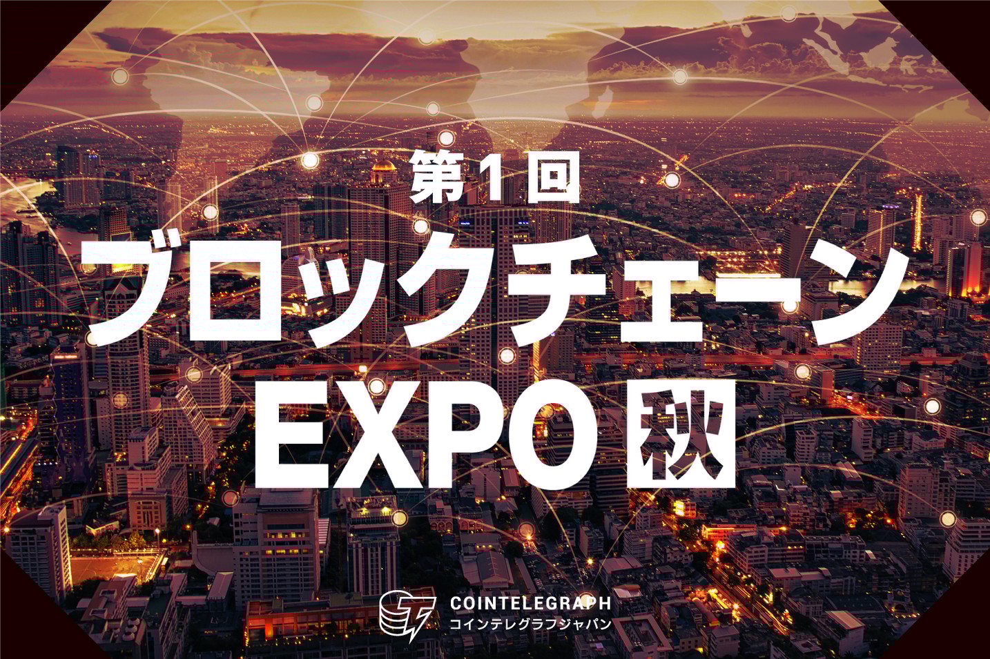 <初開催> 幅広いビジネス活用に注目が集まる 「ブロックチェーン」の第一人者たちによる無料セミナー！　第１回ブロックチェーンEXPO【秋】