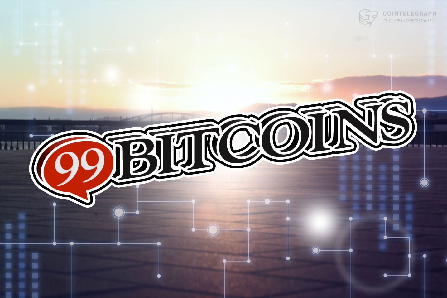 ビットコインが7万ドルを下回るのは今回が最後とアナリストは強気な予測、99Bitcoinsのプレセールは220万ドルへ