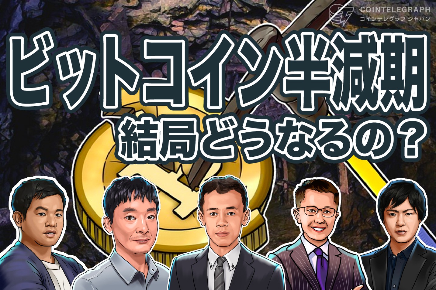 仮想通貨ビットコイン半減期、結局どうなるの？【第2回トレーダーズライブ見逃し配信Vol.3】