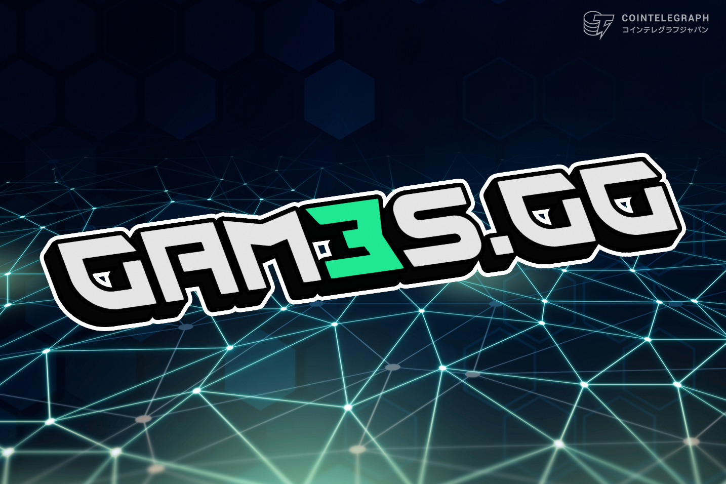 GAM3S.GGが200万ドル調達｜ゲーマーをエンパワーする$G3トークン始動