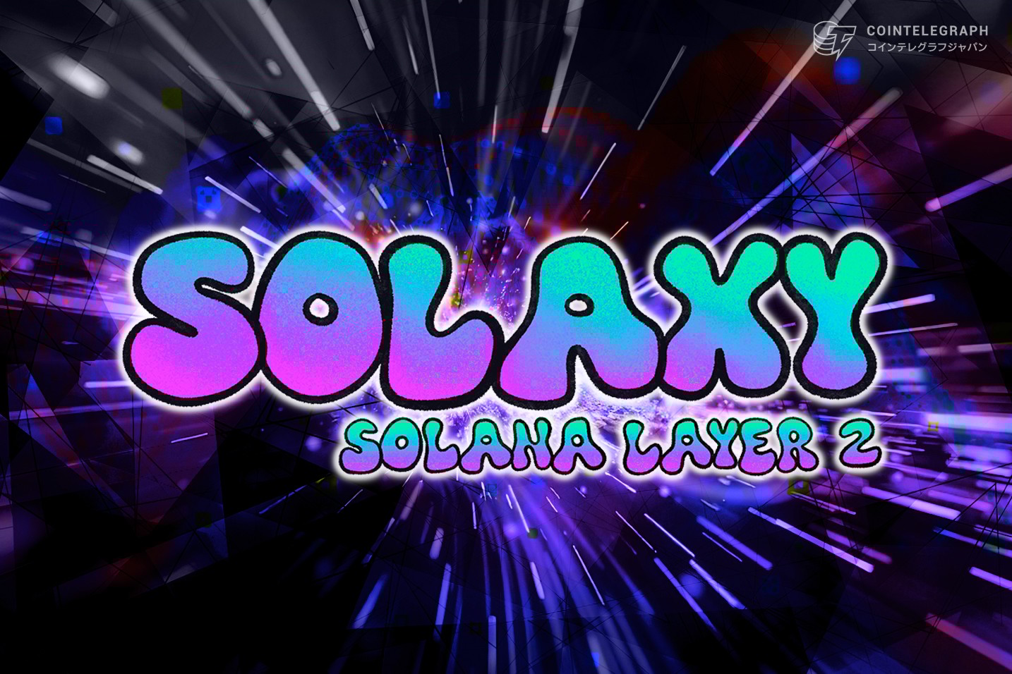 ソラナ系ミームコインが高騰、レイヤー2を開発する新しい仮想通貨「Solaxy」は3,200万ドルを調達