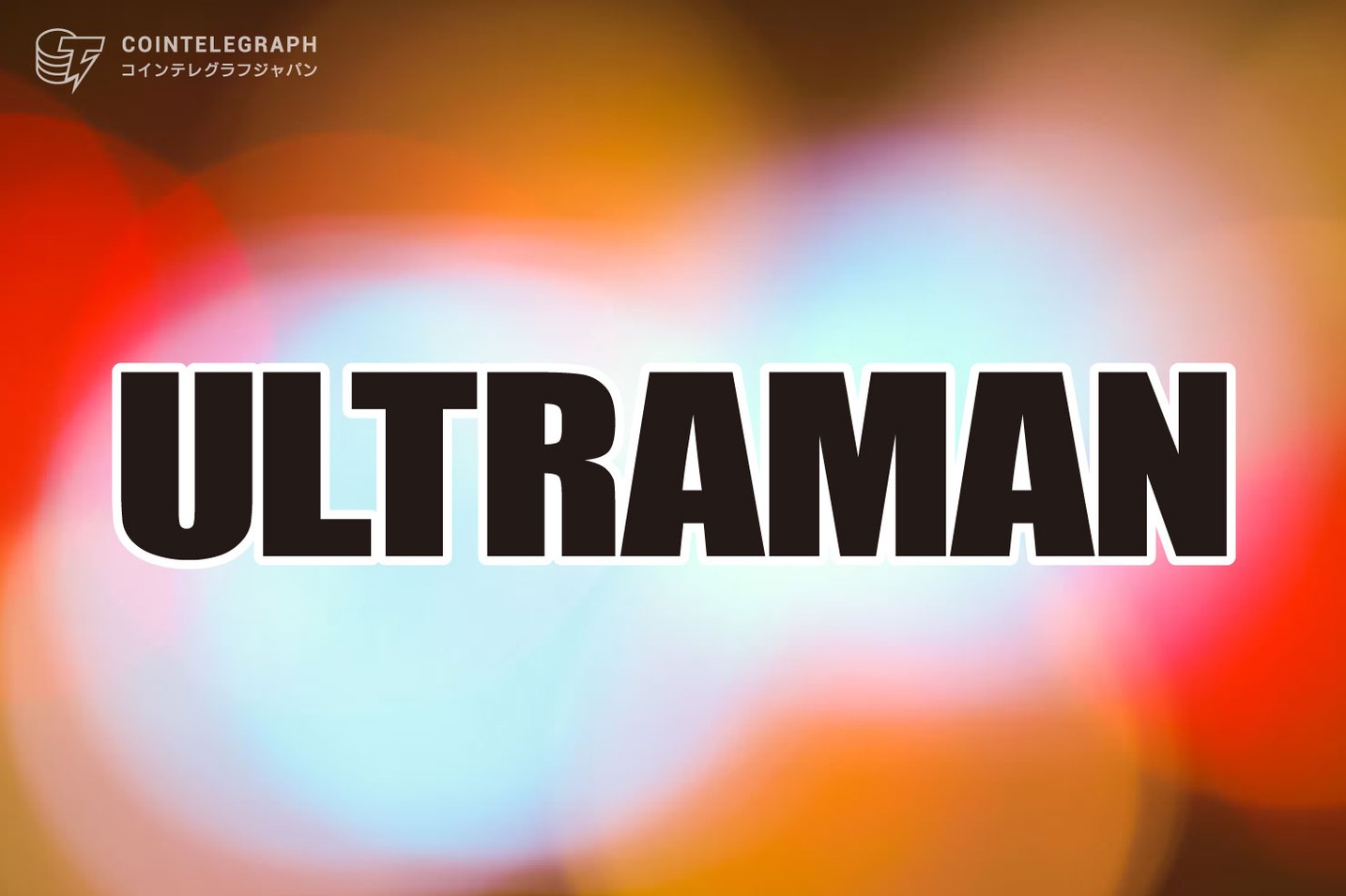 【全世界同時】『ULTRAMAN』メタバース対応NFTゲーム、本日予約受付開始！日本を代表するキャラクターが最先端テクノロジーと融合
