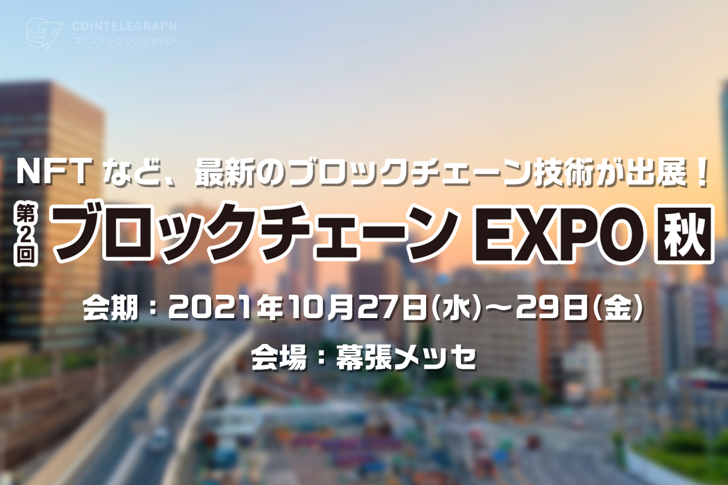 出展のご案内～NFTなど、ブロックチェーン技術を売り込む絶好の場〜【ブロックチェーンEXPO 秋】