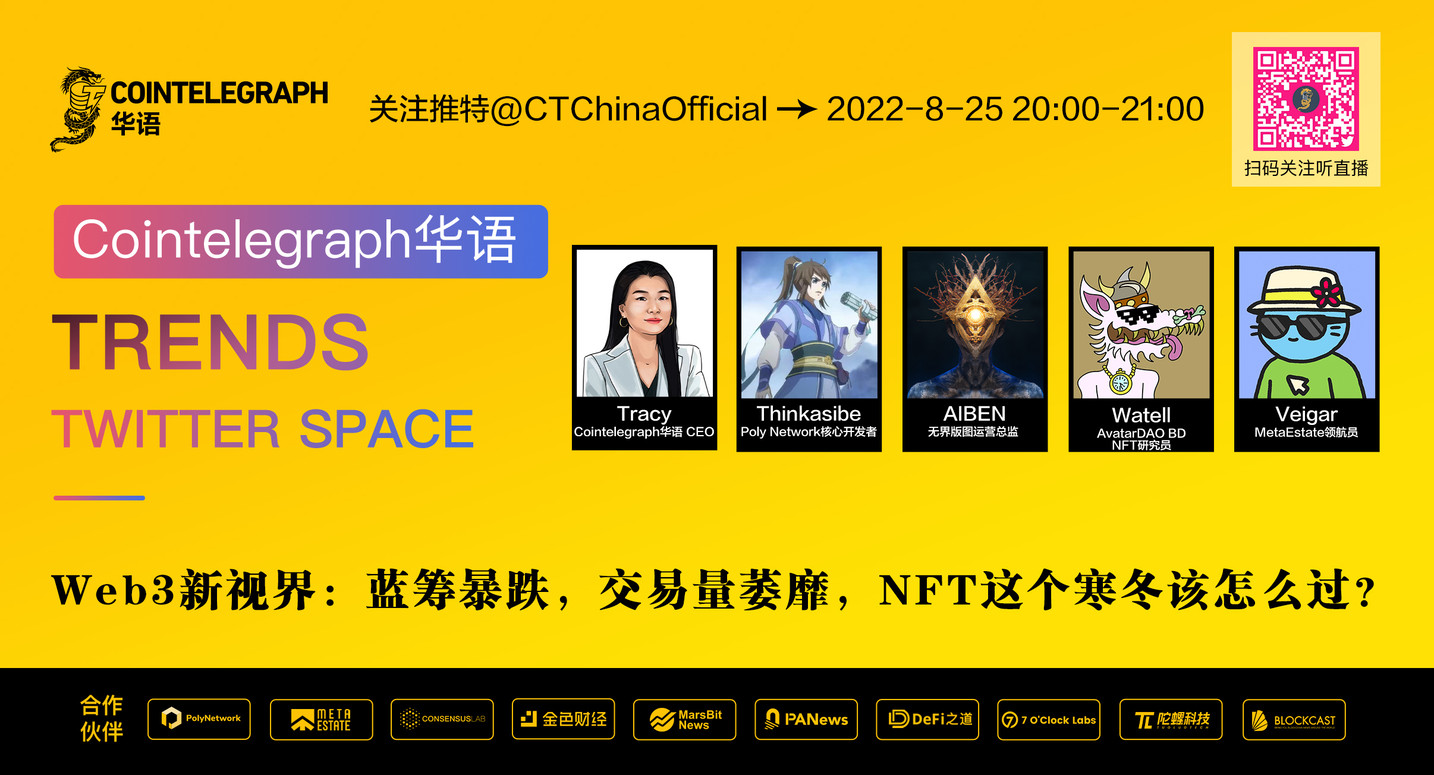 Cointelegraph华语Trends丨《Web3新视界：蓝筹暴跌，交易量萎靡，NFT这个寒冬该怎么过？》