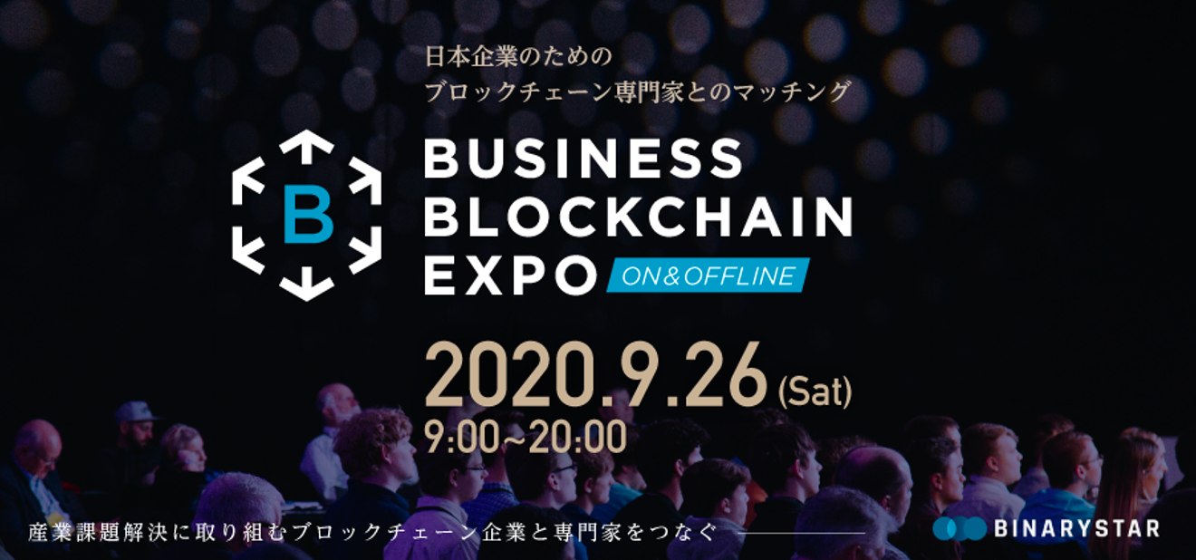 Ethereum / Ripple / Ontology / Tezos 登壇決定！ 開催間近！9/26（土）「ビジネスブロックチェーンExpo」のお知らせ