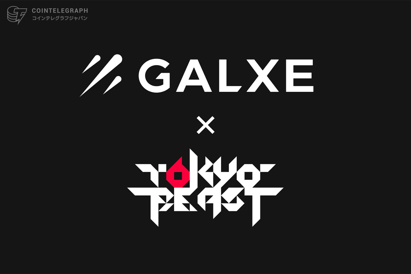 Galxe×TOKYO BEAST、マーケティングにおけるパートナーシップを締結