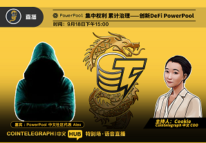 CTC · HUB ｜集中权力，累计治理——创新DeFi PowerPool