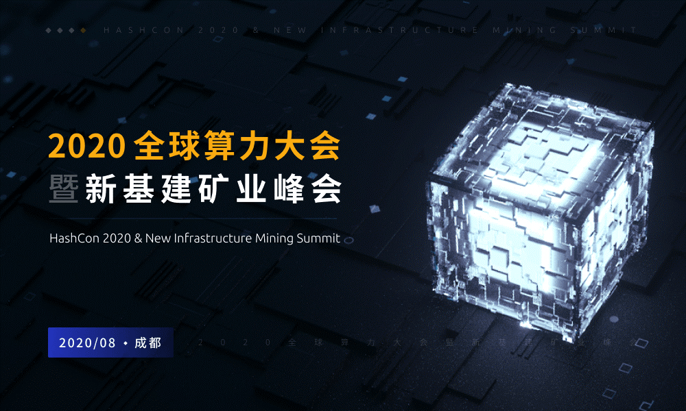 来了，2020全球算力大会暨新基建矿业峰会，首批重磅嘉宾阵容出炉！