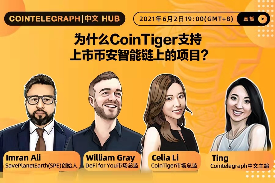 Cointelegraph中文HUB | 为什么CoinTiger支持上市币安智能链上的项目？