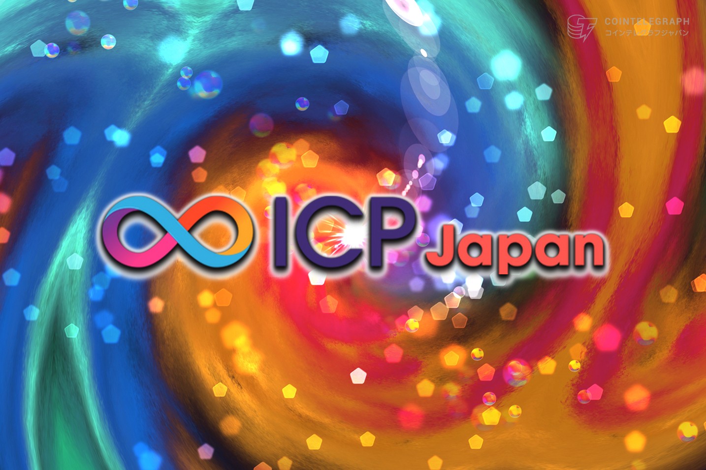 【ICPとは？♾️】ICPとweb3が実現する未来のインターネット＜解説＆イベント＞
