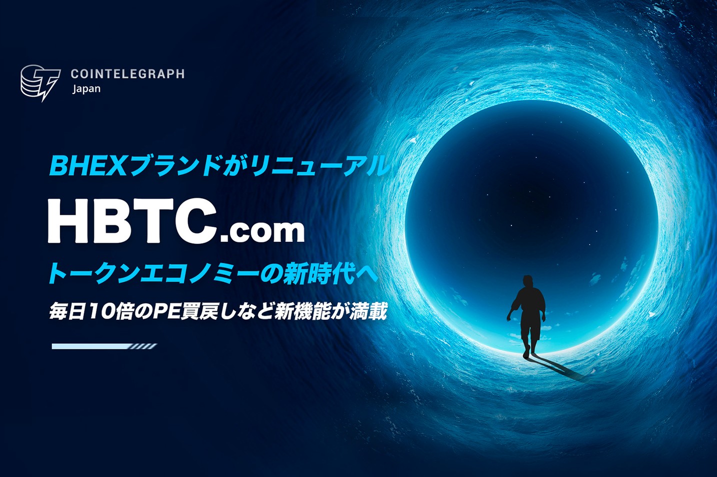 BHEXブランドがHBTCとしてリニューアル - 毎日10倍のPE定価買戻しモデルで、トークンエコノミーの新時代を切り拓く