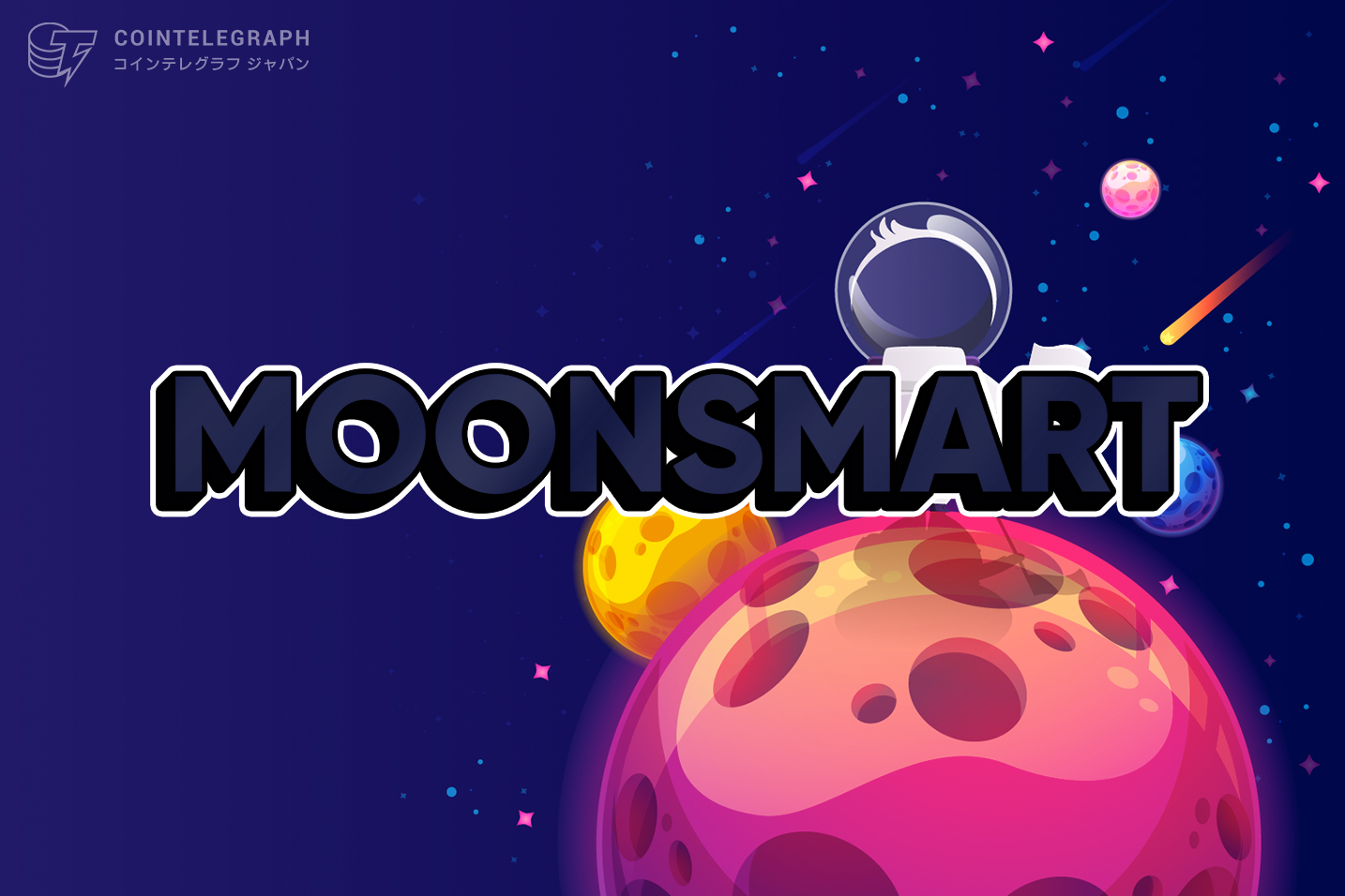 MoonSmartでお金をムーンしよう