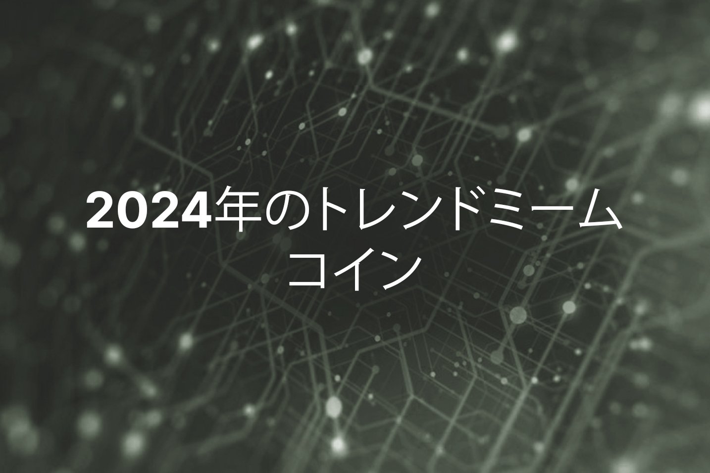 専門家が選ぶ 2024年のトップミームコイン、バンタード: その理由はここに