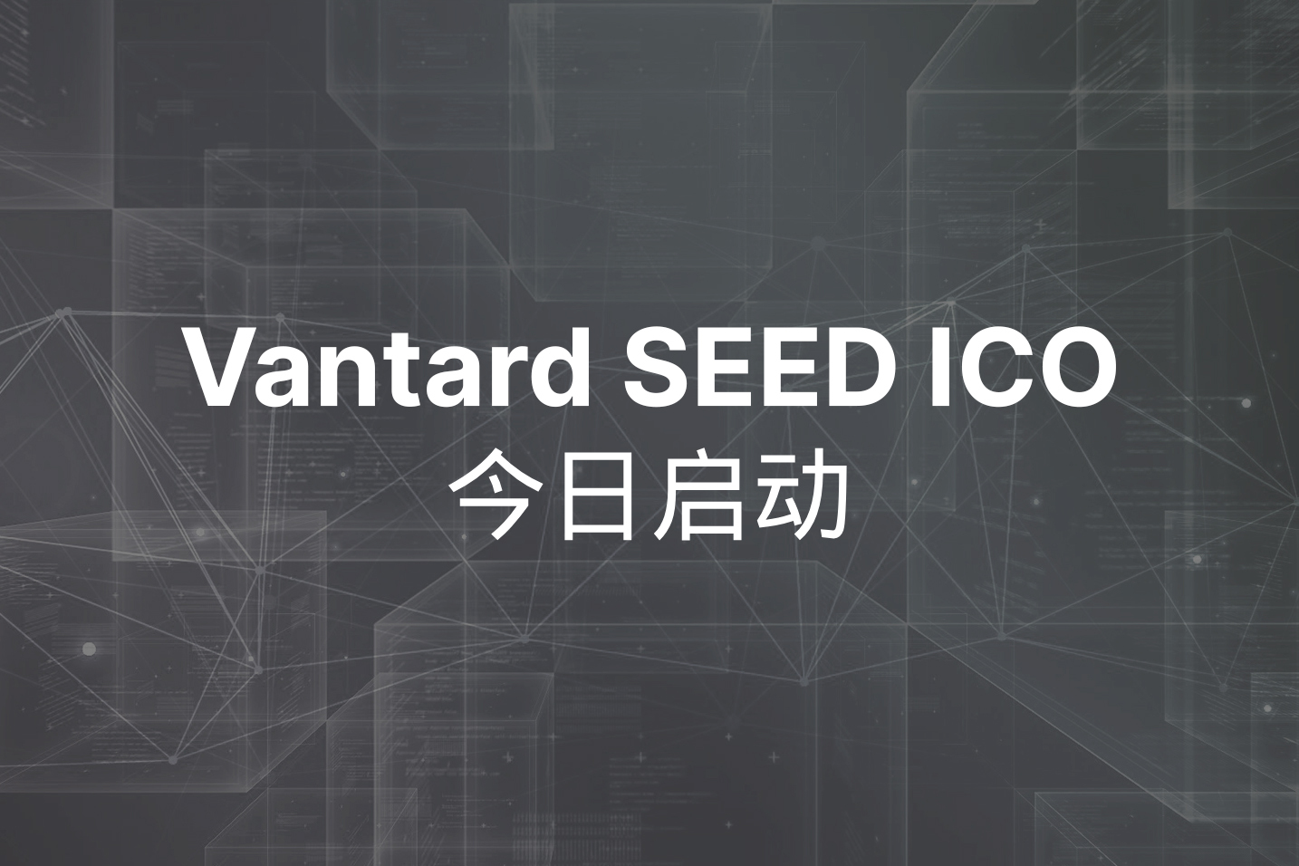 Vantard 种子 ICO于今日启动