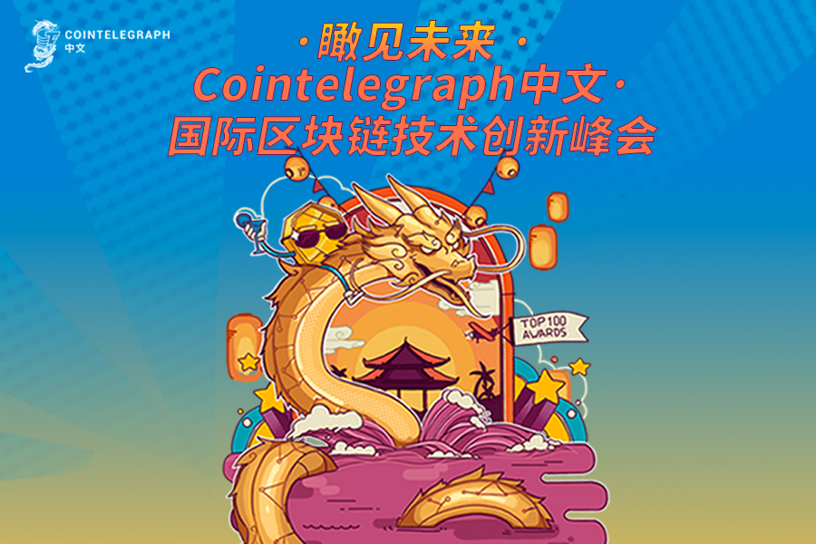 距离12月23日“瞰见未来—国际区块链技术创新峰会暨Cointelegraph中文一周年”三亚大会仅剩4天！