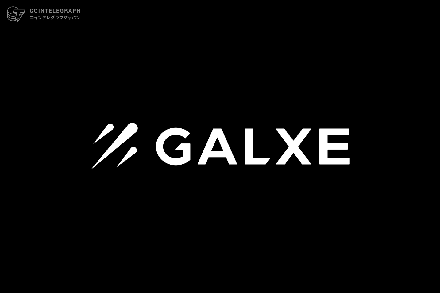 【Galxe】Web3プロジェクトを強化するコミュニティ構築プラットフォーム