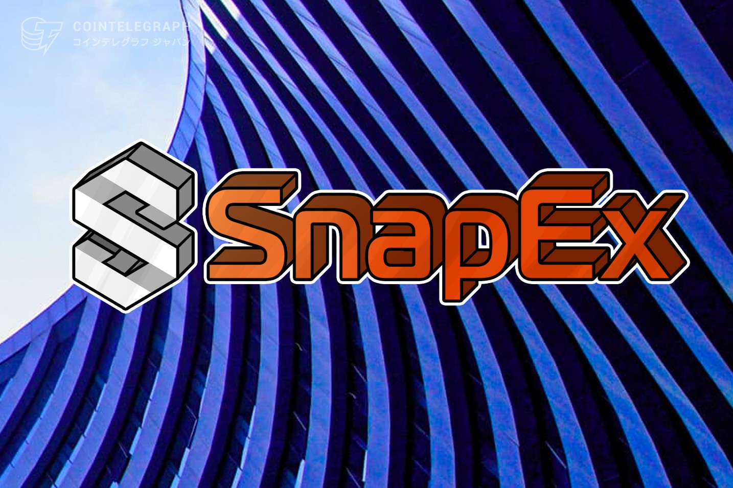 SnapExとは