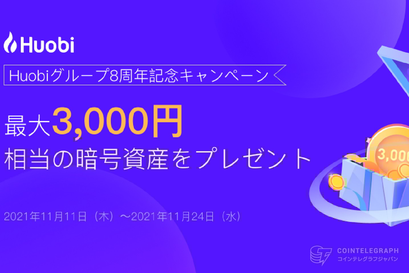 【Huobiグループ8周年記念！】【最大3,000円相当の暗号資産がもらえる！】キャンペーン開催