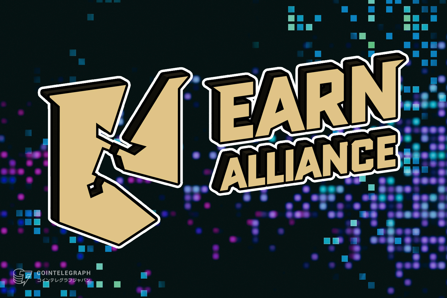 Earn AllianceがWeb3ゲーマー向けアドベントカレンダーを開始、100万枚のトークンと限定NFTを勝ち取るチャンス！