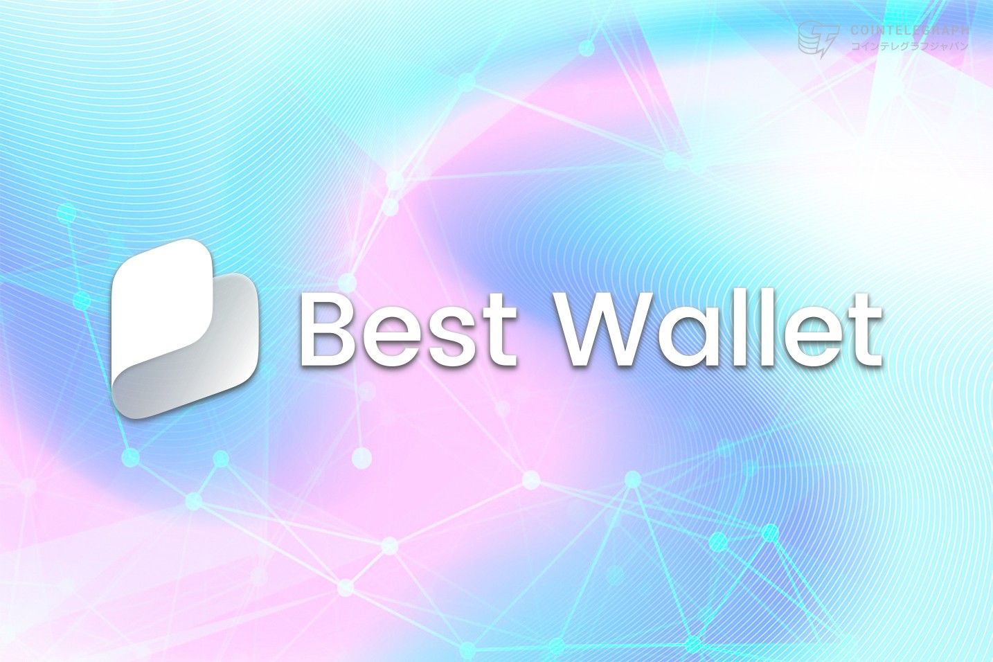 Best Walletのアクティブユーザーがメタマスクを上回る、資金調達総額は1,100万ドルへ