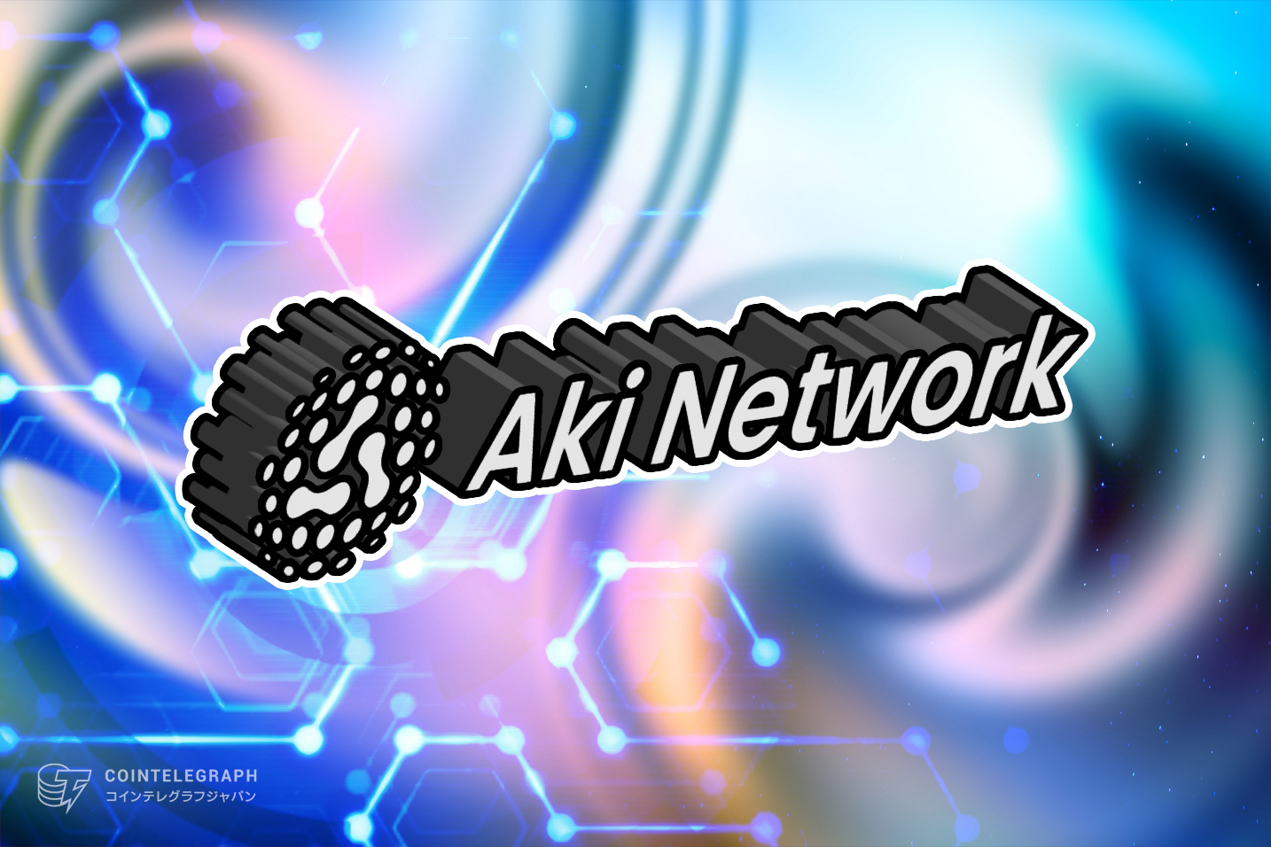 Aki Network： 日本におけるWeb3の登竜門 日本がWeb3の世界的拠点に
