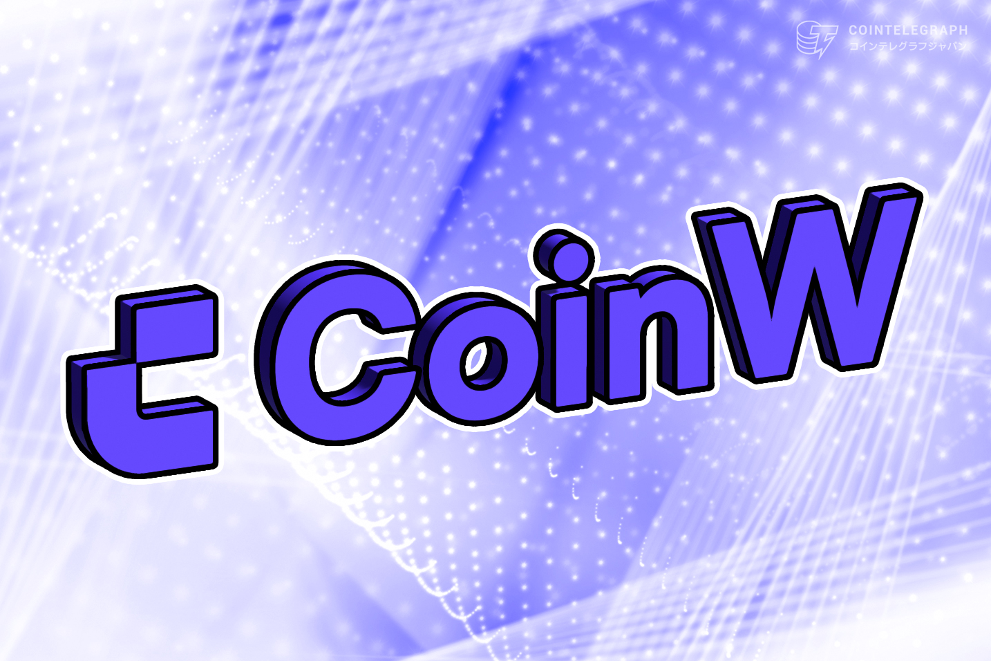 2024年必見！CoinWが提供する最先端の暗号資産取引サービスとは？ ー 取引量が急速に伸びている古参取引所の躍進とその全貌について ー