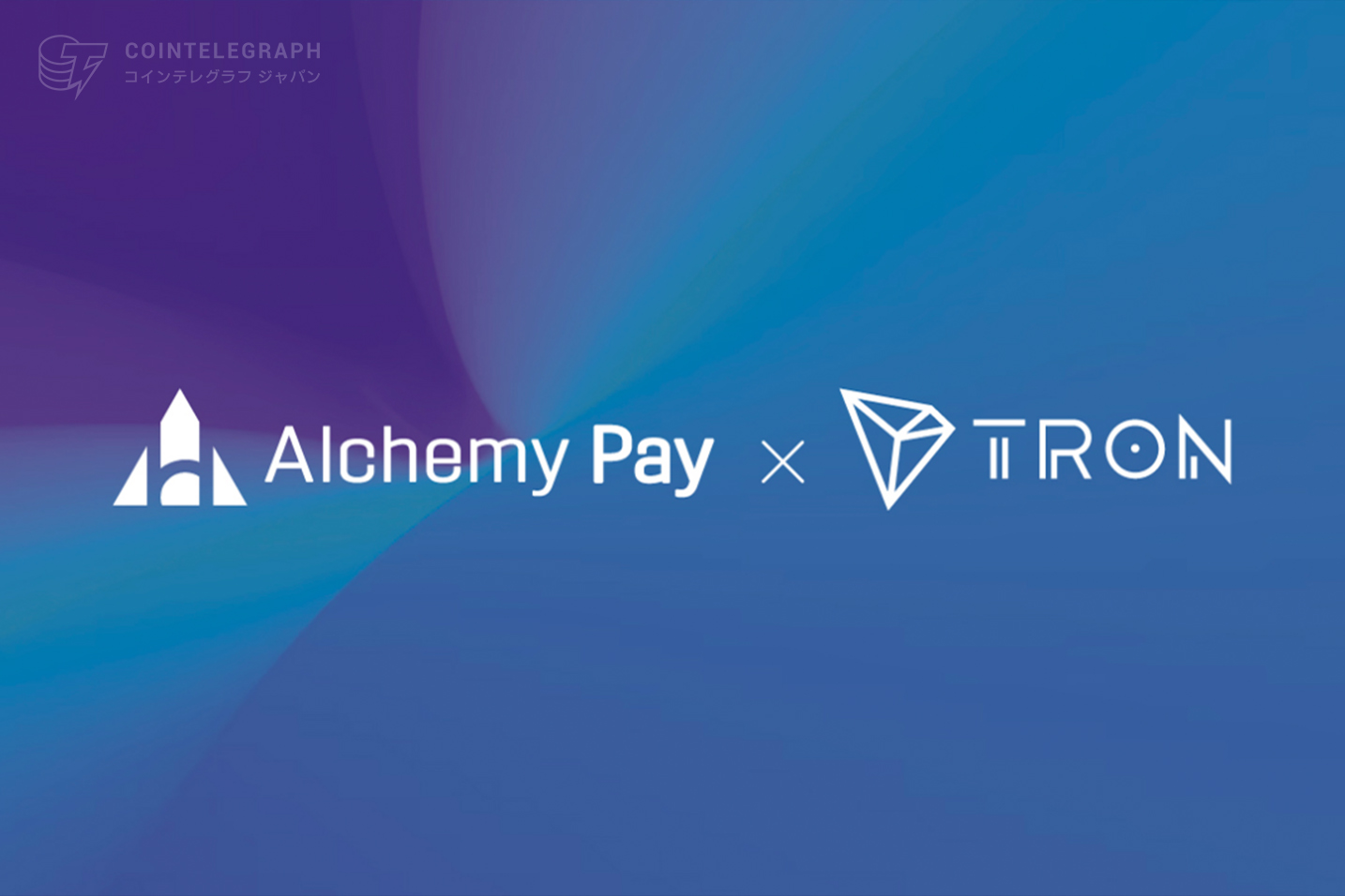 Alchemy PayがTRONと統合、TRX の支払いおよび投資を実現