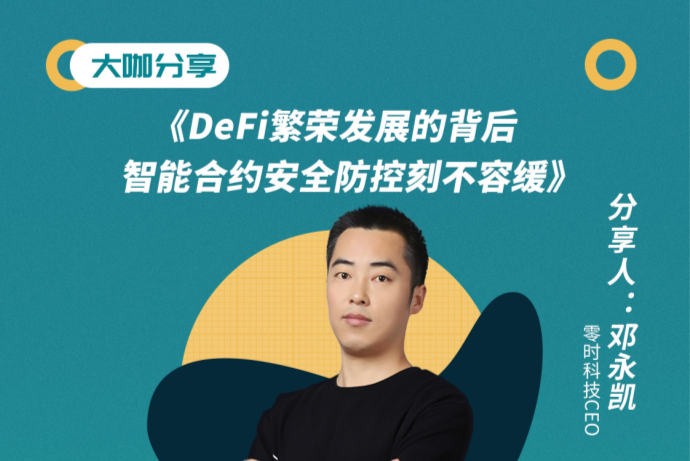邓永凯：DeFi繁荣发展的背后，智能合约安全防控刻不容缓