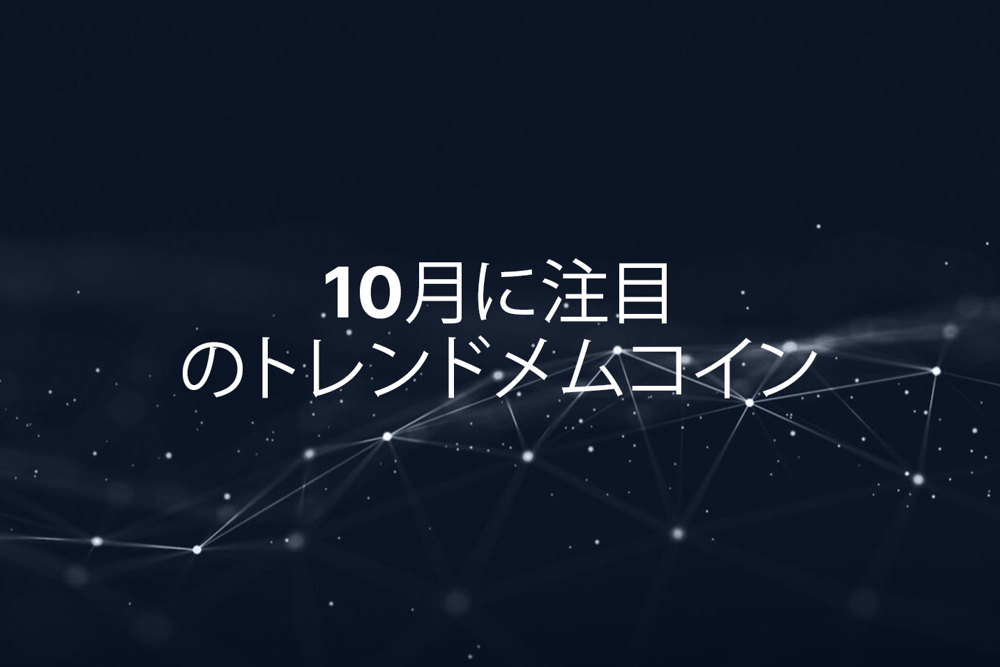 ミームコイン・スーパーサイクルの考察：見逃せないバンタードのICO