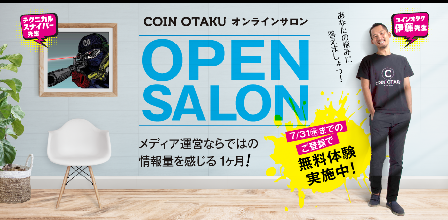 【7月31日までの登録で無料！】投資初心者が入るべきオンラインサロン
