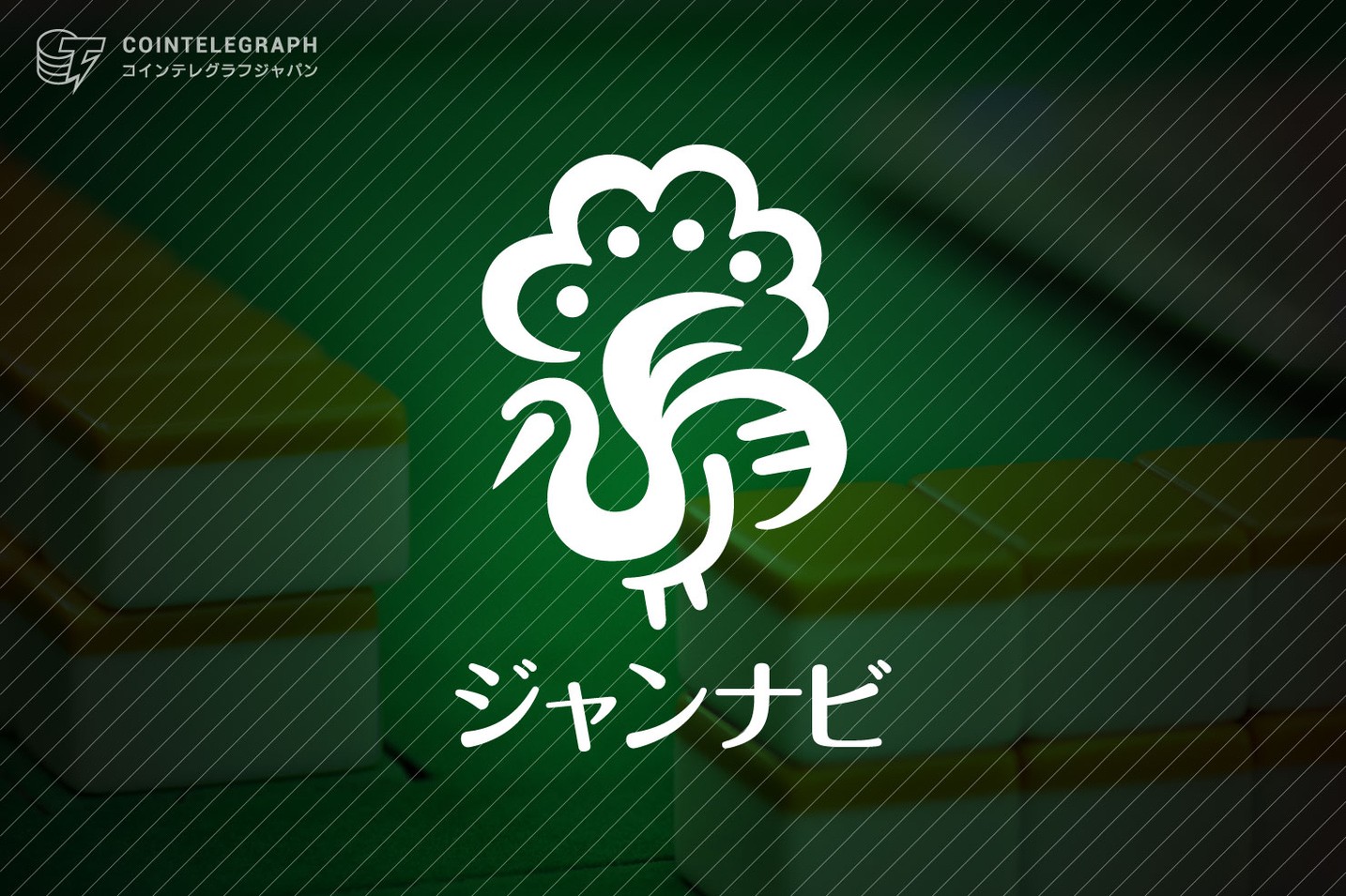560万人が遊ぶジャンナビ麻雀オンラインの新モード「e-Sports対局」リリースを記念して、総額50万円のジャンナビチケットNFTをプレゼント